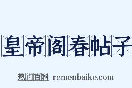 皇帝阁春帖子是什么意思的图片